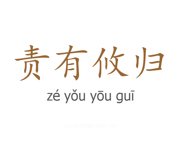 责有攸归