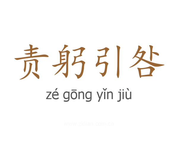 责躬引咎