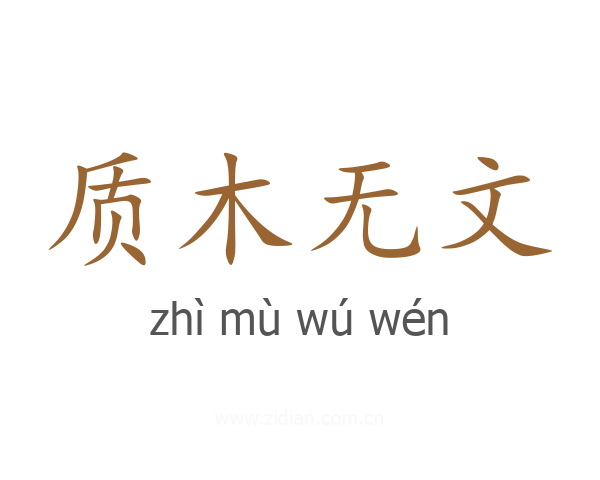 质木无文