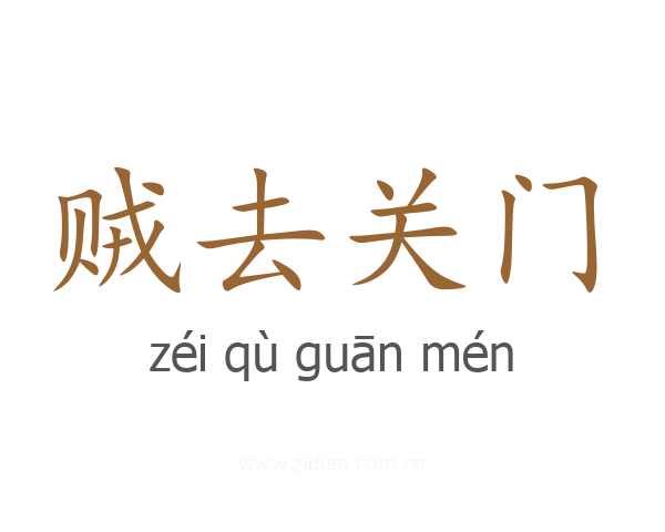 贼去关门