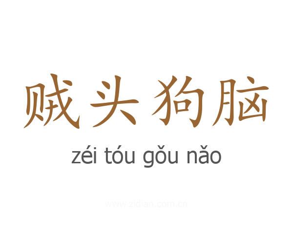 贼头狗脑