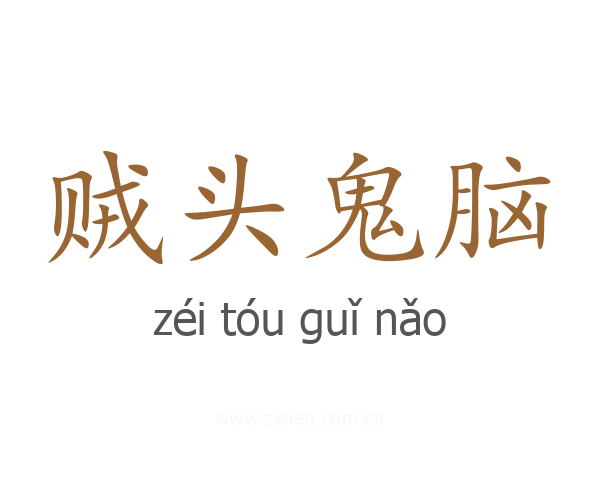 贼头鬼脑
