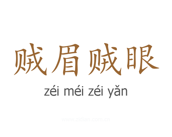 贼眉贼眼