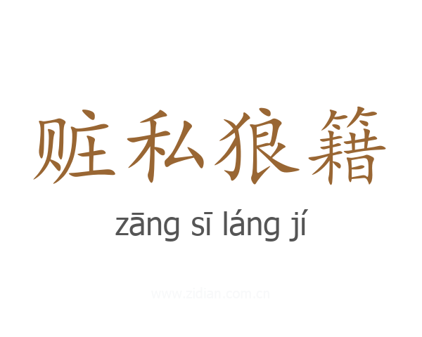 赃私狼籍