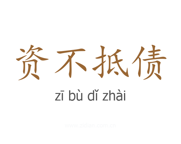 资不抵债