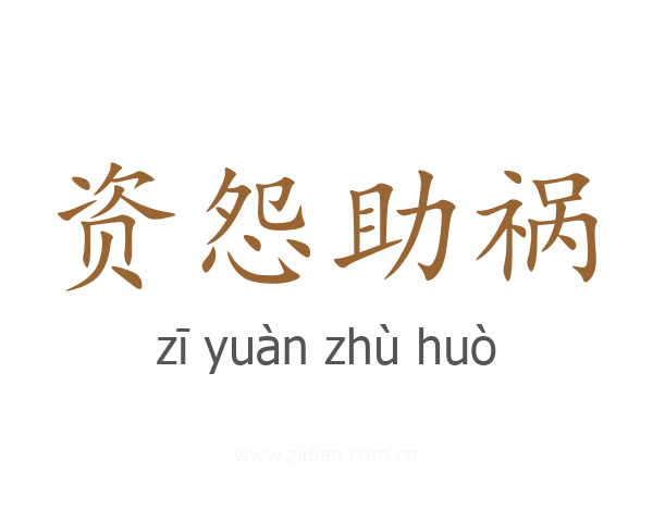 资怨助祸