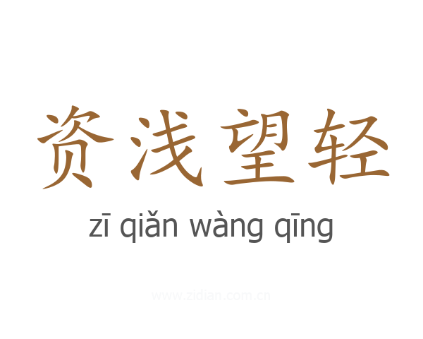 资浅望轻