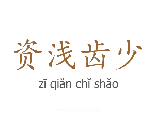 资浅齿少