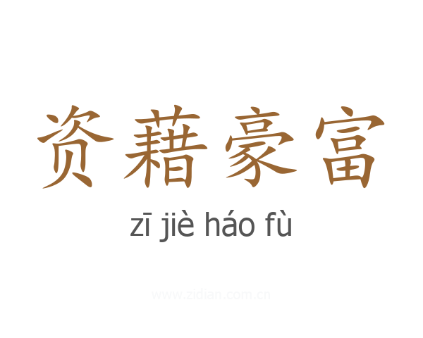 资藉豪富