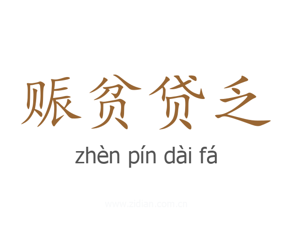 赈贫贷乏