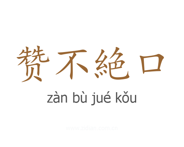 赞不絶口