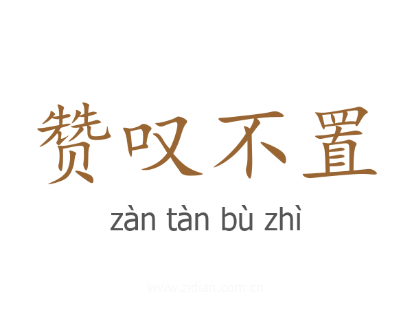 赞叹不置