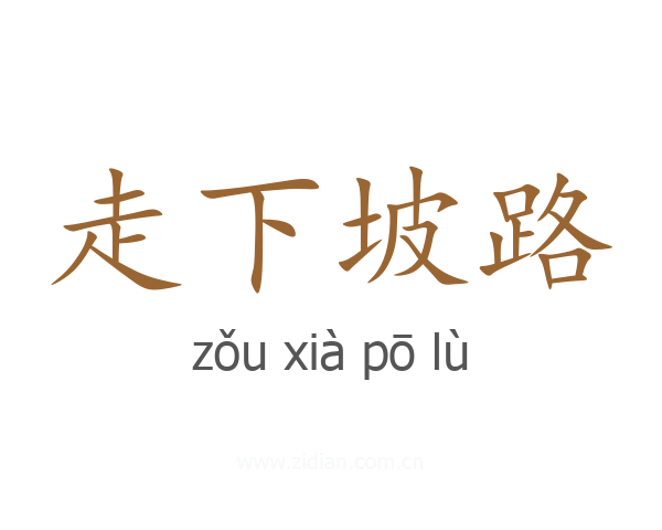 走下坡路