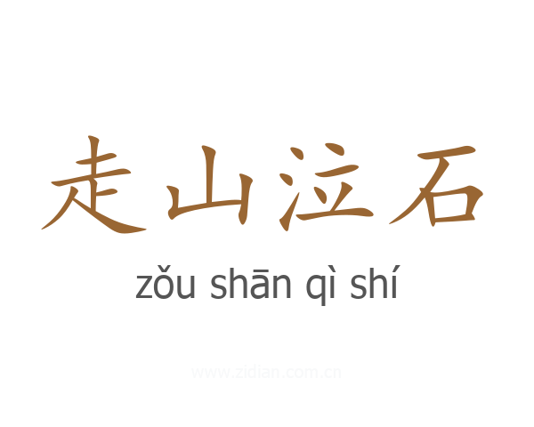 走山泣石