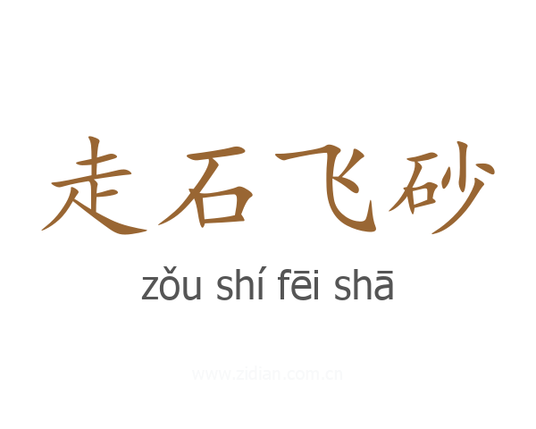 走石飞砂