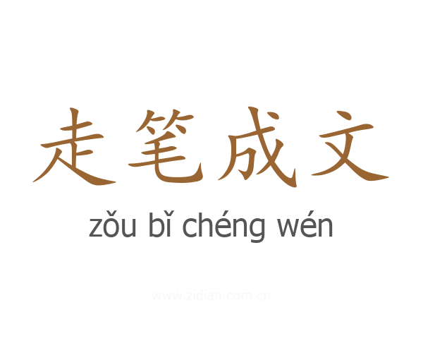 走笔成文