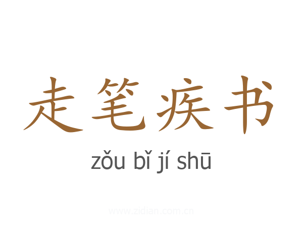 走笔疾书