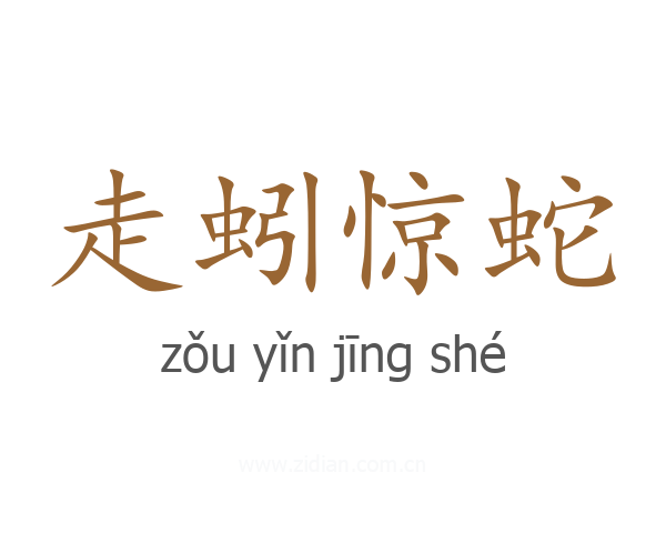 走蚓惊蛇