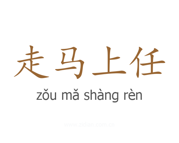 走马上任
