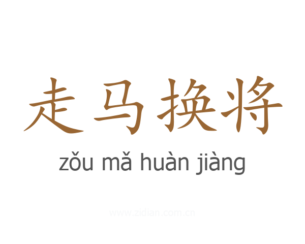 走马换将