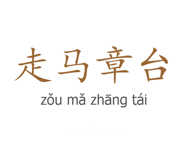 走马章台