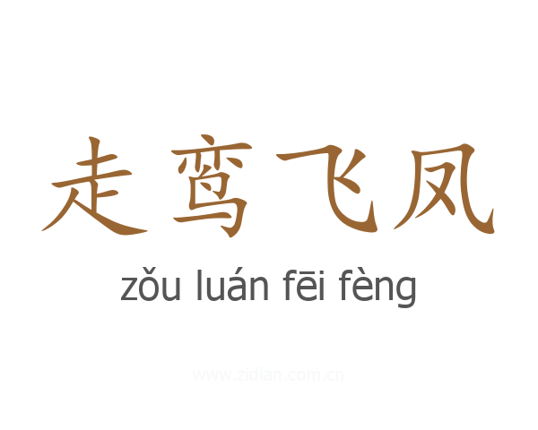 走鸾飞凤