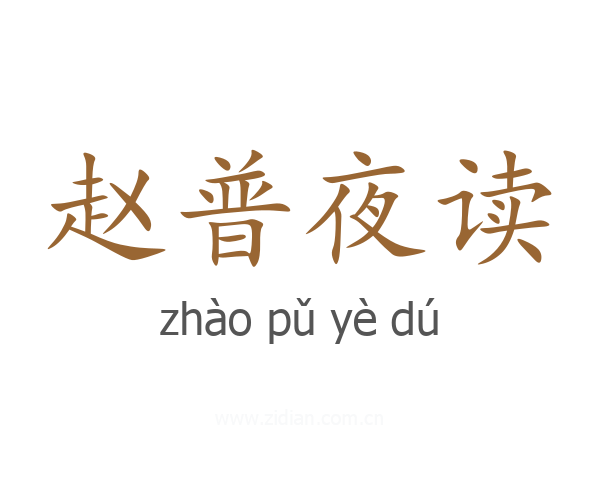 赵普夜读