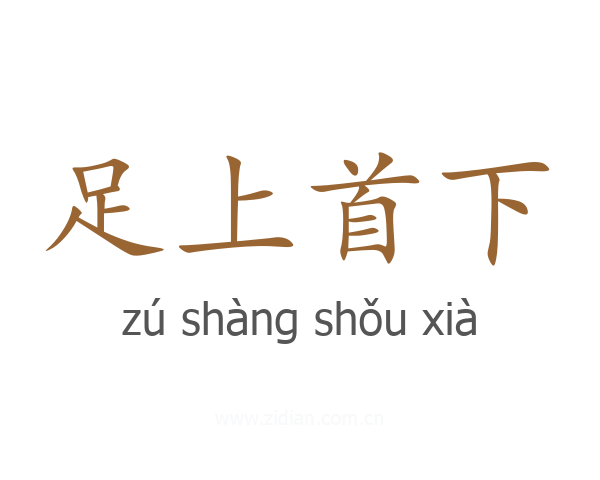 足上首下