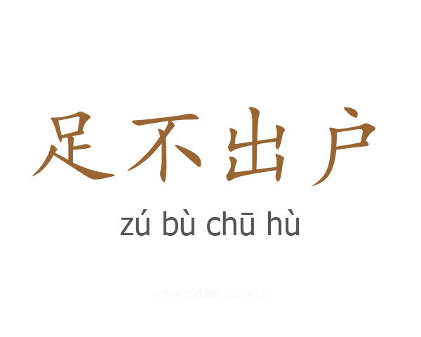 足不出户