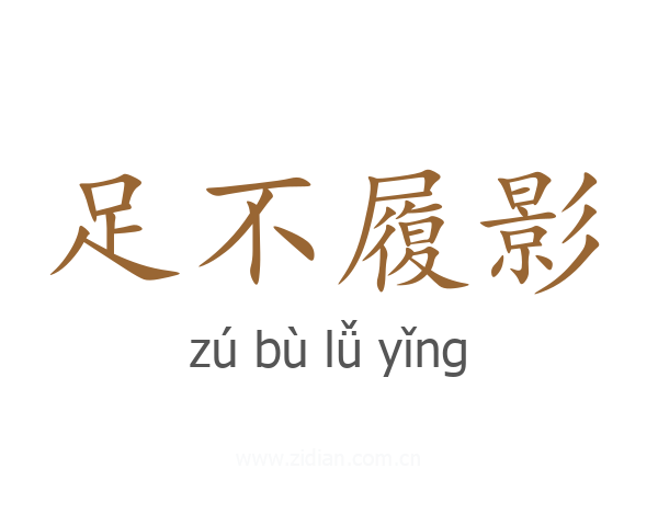 足不履影