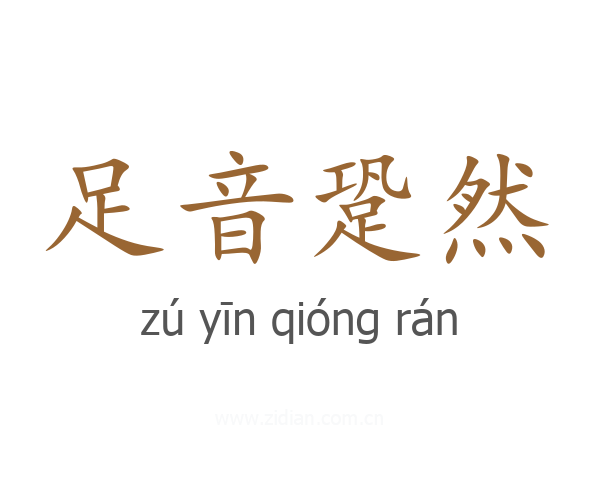 足音跫然