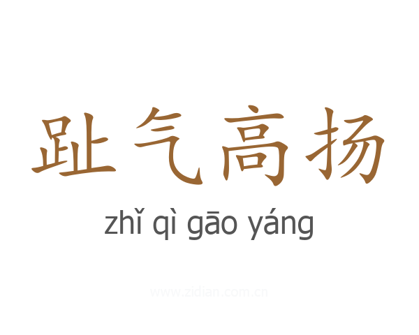趾气高扬