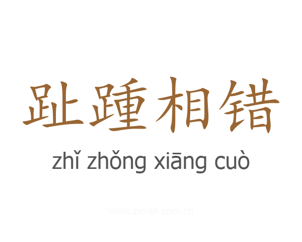 趾踵相错