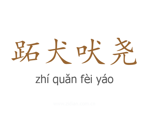 跖犬吠尧