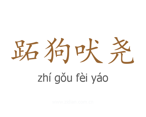 跖狗吠尧