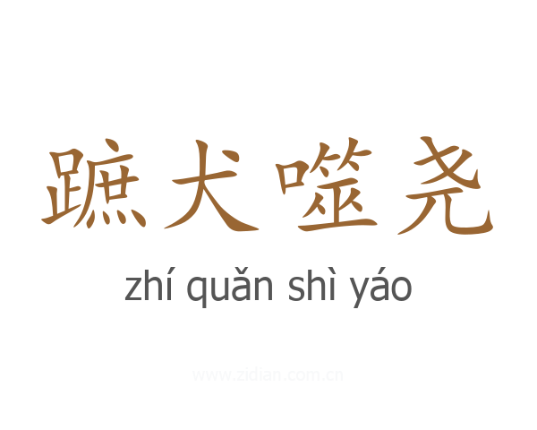 蹠犬噬尧