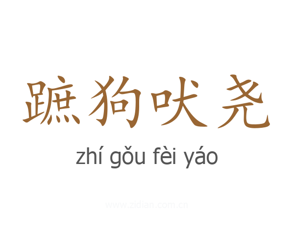 蹠狗吠尧