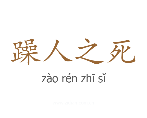 躁人之死