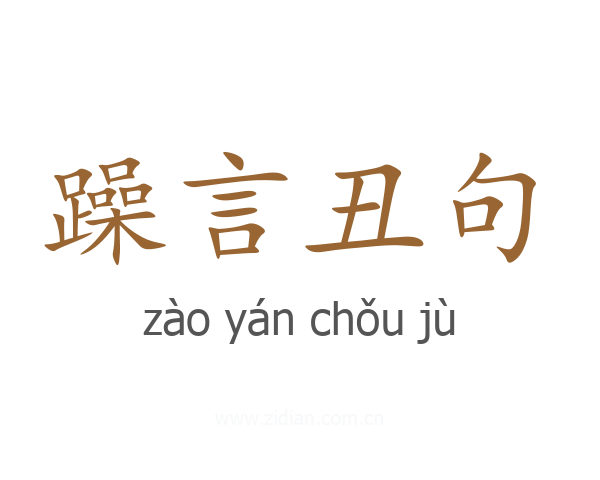 躁言丑句