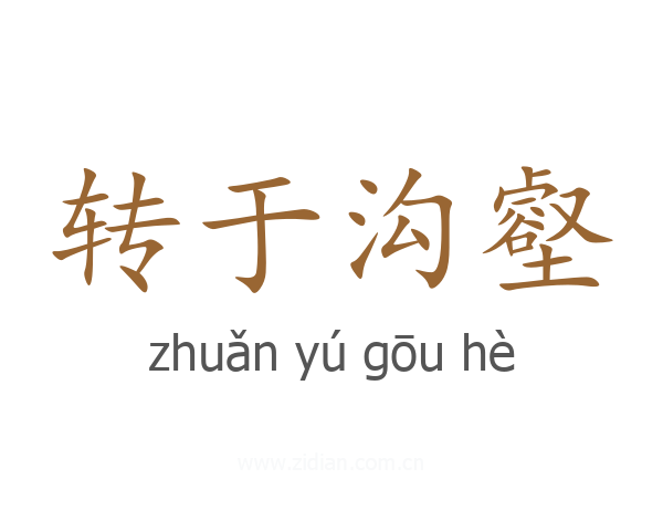 转于沟壑