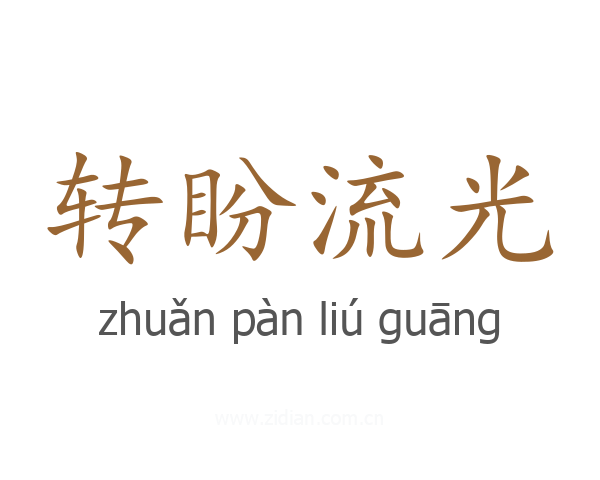 转盼流光
