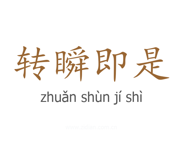 转瞬即是