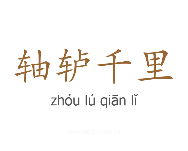 轴轳千里