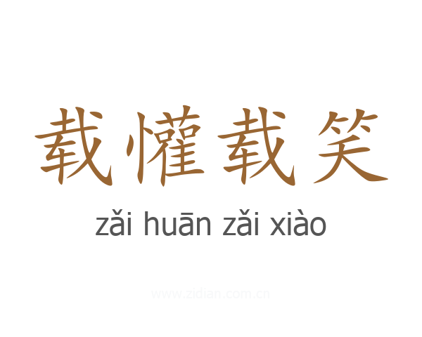 载懽载笑