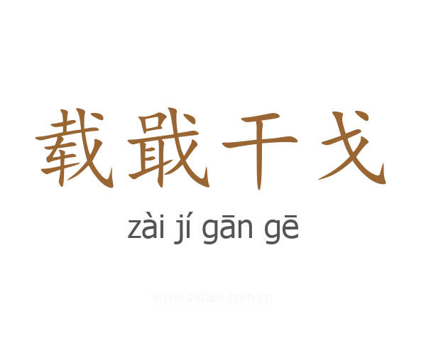 载戢干戈
