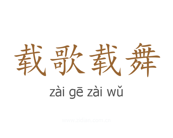 载歌载舞