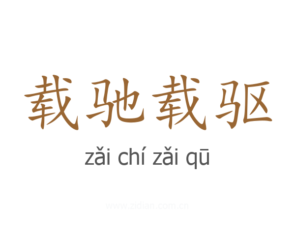 载驰载驱