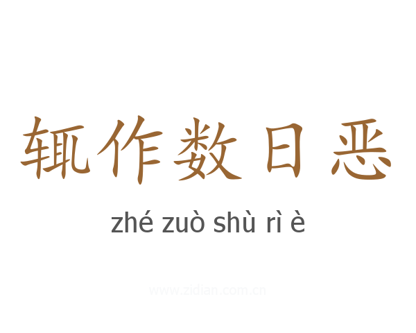 辄作数日恶