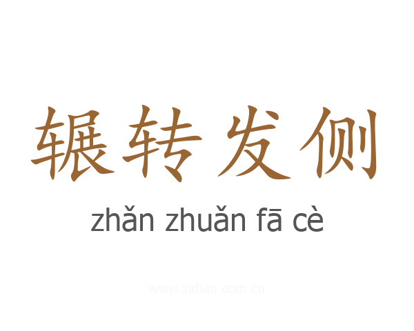 辗转发侧