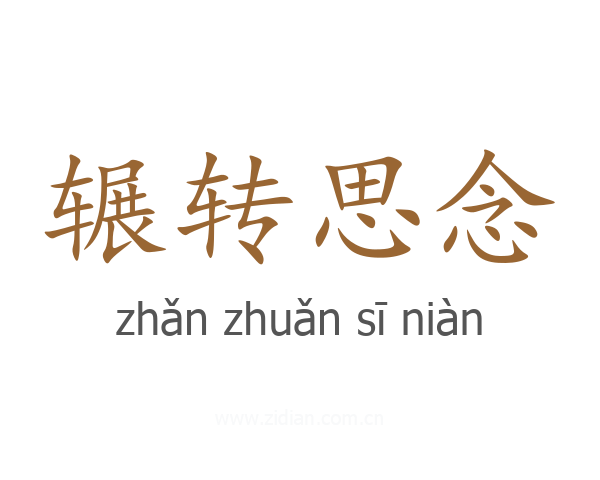 辗转思念